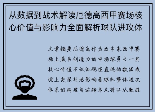从数据到战术解读厄德高西甲赛场核心价值与影响力全面解析球队进攻体系 从数据到战术解读厄德高西甲赛场核心价值与影响力全面解析球队进攻体系