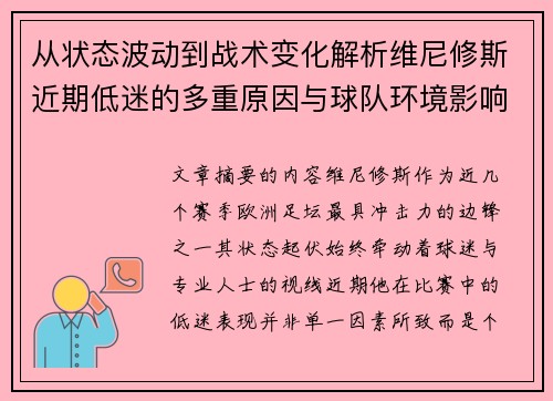 从状态波动到战术变化解析维尼修斯近期低迷的多重原因与球队环境影响