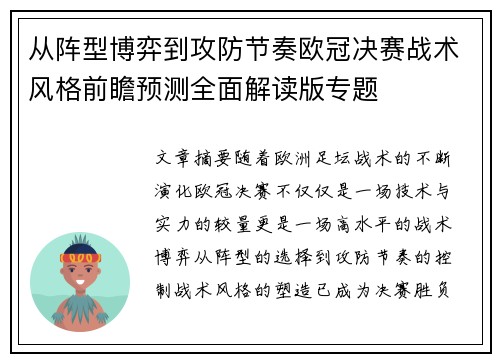 从阵型博弈到攻防节奏欧冠决赛战术风格前瞻预测全面解读版专题