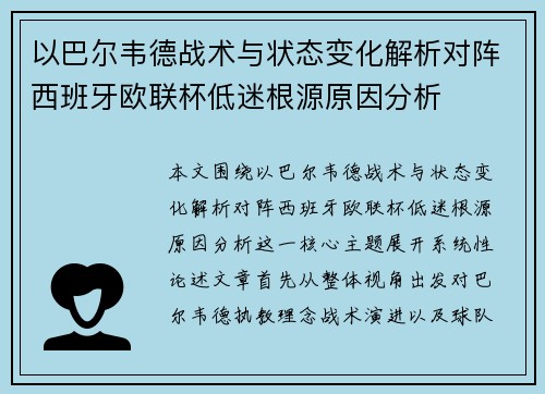 以巴尔韦德战术与状态变化解析对阵西班牙欧联杯低迷根源原因分析