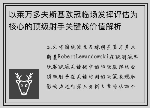 以莱万多夫斯基欧冠临场发挥评估为核心的顶级射手关键战价值解析