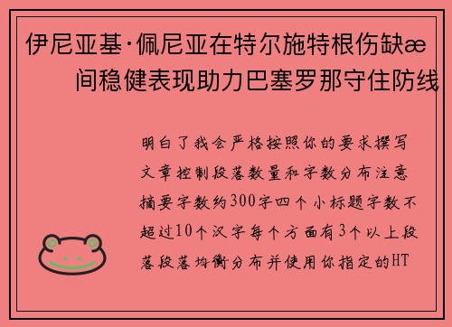 伊尼亚基·佩尼亚在特尔施特根伤缺期间稳健表现助力巴塞罗那守住防线