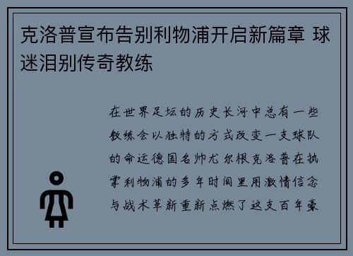 克洛普宣布告别利物浦开启新篇章 球迷泪别传奇教练