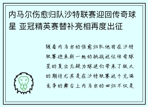 内马尔伤愈归队沙特联赛迎回传奇球星 亚冠精英赛替补亮相再度出征