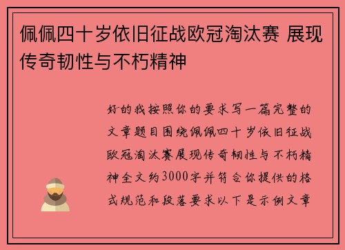 佩佩四十岁依旧征战欧冠淘汰赛 展现传奇韧性与不朽精神 佩佩四十岁依旧征战欧冠淘汰赛 展现传奇韧性与不朽精神