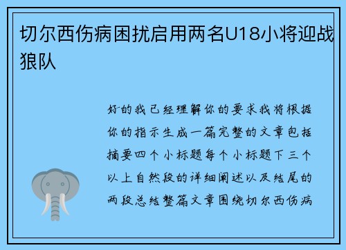 切尔西伤病困扰启用两名U18小将迎战狼队
