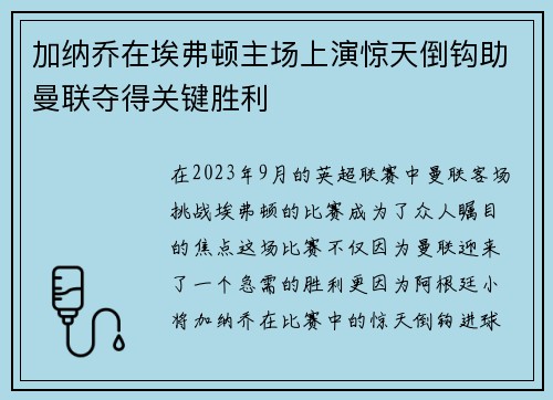 加纳乔在埃弗顿主场上演惊天倒钩助曼联夺得关键胜利 加纳乔在埃弗顿主场上演惊天倒钩助曼联夺得关键胜利