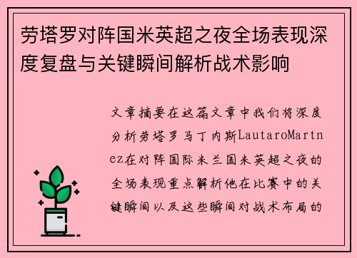 劳塔罗对阵国米英超之夜全场表现深度复盘与关键瞬间解析战术影响