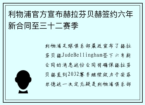 利物浦官方宣布赫拉芬贝赫签约六年新合同至三十二赛季