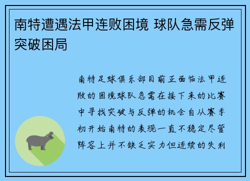南特遭遇法甲连败困境 球队急需反弹突破困局