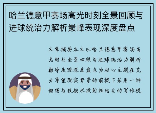 哈兰德意甲赛场高光时刻全景回顾与进球统治力解析巅峰表现深度盘点