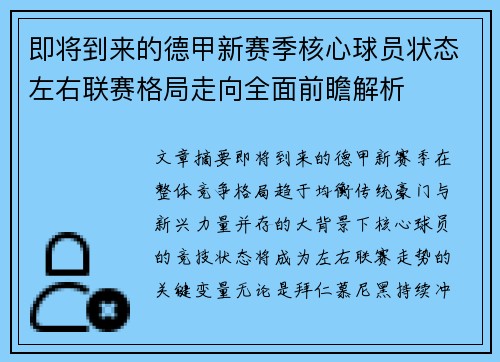 即将到来的德甲新赛季核心球员状态左右联赛格局走向全面前瞻解析