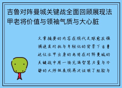 吉鲁对阵曼城关键战全面回顾展现法甲老将价值与领袖气质与大心脏
