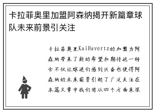 卡拉菲奥里加盟阿森纳揭开新篇章球队未来前景引关注