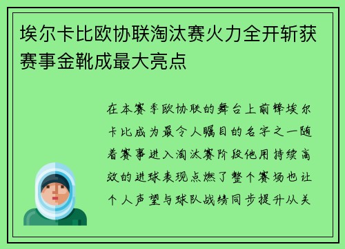 埃尔卡比欧协联淘汰赛火力全开斩获赛事金靴成最大亮点