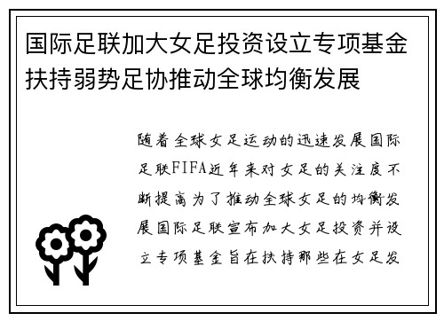 国际足联加大女足投资设立专项基金扶持弱势足协推动全球均衡发展