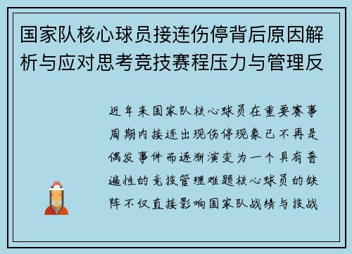 国家队核心球员接连伤停背后原因解析与应对思考竞技赛程压力与管理反思 国家队核心球员接连伤停背后原因解析与应对思考竞技赛程压力与管理反思