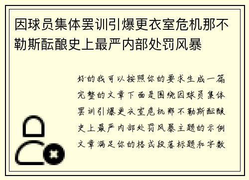 因球员集体罢训引爆更衣室危机那不勒斯酝酿史上最严内部处罚风暴