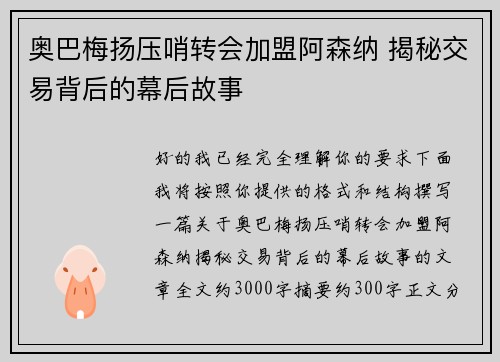 奥巴梅扬压哨转会加盟阿森纳 揭秘交易背后的幕后故事