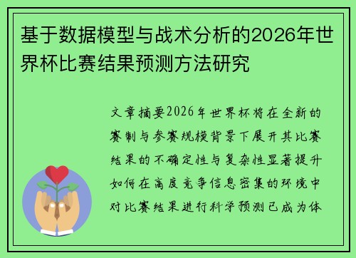基于数据模型与战术分析的2026年世界杯比赛结果预测方法研究 基于数据模型与战术分析的2026年世界杯比赛结果预测方法研究