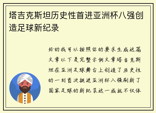 塔吉克斯坦历史性首进亚洲杯八强创造足球新纪录 塔吉克斯坦历史性首进亚洲杯八强创造足球新纪录