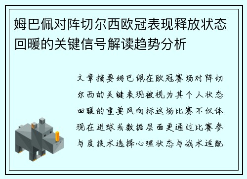 姆巴佩对阵切尔西欧冠表现释放状态回暖的关键信号解读趋势分析 姆巴佩对阵切尔西欧冠表现释放状态回暖的关键信号解读趋势分析