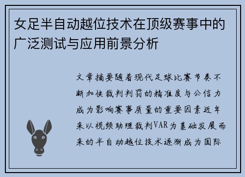 女足半自动越位技术在顶级赛事中的广泛测试与应用前景分析 女足半自动越位技术在顶级赛事中的广泛测试与应用前景分析