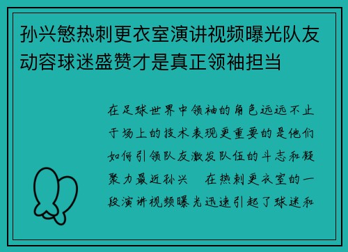 孙兴慜热刺更衣室演讲视频曝光队友动容球迷盛赞才是真正领袖担当