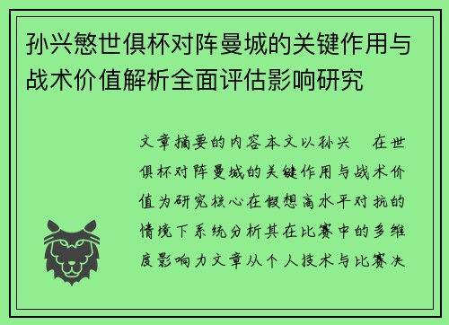 孙兴慜世俱杯对阵曼城的关键作用与战术价值解析全面评估影响研究 孙兴慜世俱杯对阵曼城的关键作用与战术价值解析全面评估影响研究