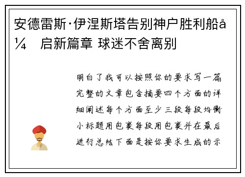 安德雷斯·伊涅斯塔告别神户胜利船开启新篇章 球迷不舍离别