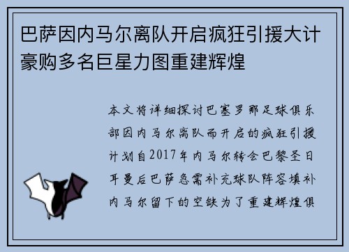 巴萨因内马尔离队开启疯狂引援大计豪购多名巨星力图重建辉煌