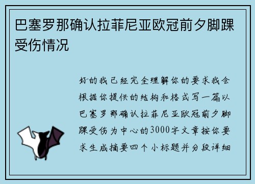 巴塞罗那确认拉菲尼亚欧冠前夕脚踝受伤情况