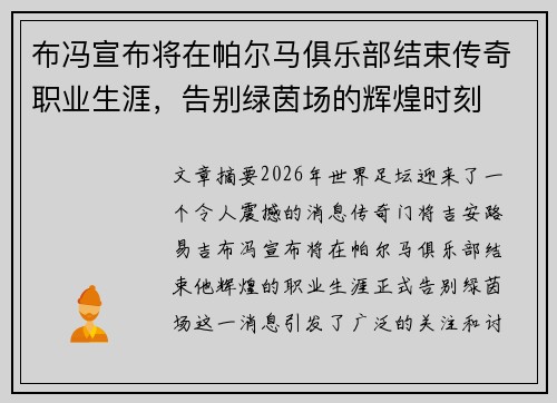 布冯宣布将在帕尔马俱乐部结束传奇职业生涯,告别绿茵场的辉煌时刻 布冯宣布将在帕尔马俱乐部结束传奇职业生涯,告别绿茵场的辉煌时刻