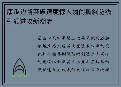 康瓜边路突破速度惊人瞬间撕裂防线引领进攻新潮流