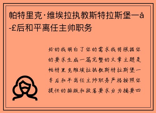 帕特里克·维埃拉执教斯特拉斯堡一季后和平离任主帅职务