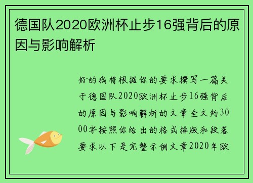 德国队2020欧洲杯止步16强背后的原因与影响解析