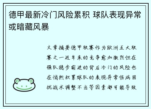 德甲最新冷门风险累积 球队表现异常或暗藏风暴