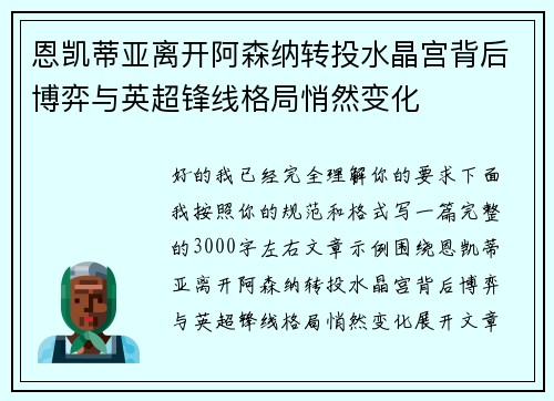 恩凯蒂亚离开阿森纳转投水晶宫背后博弈与英超锋线格局悄然变化