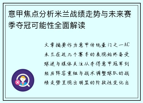 意甲焦点分析米兰战绩走势与未来赛季夺冠可能性全面解读