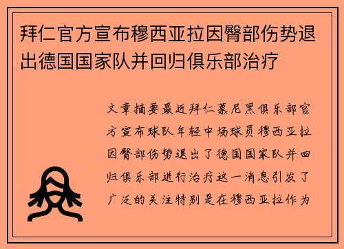拜仁官方宣布穆西亚拉因臀部伤势退出德国国家队并回归俱乐部治疗