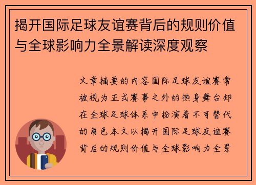 揭开国际足球友谊赛背后的规则价值与全球影响力全景解读深度观察