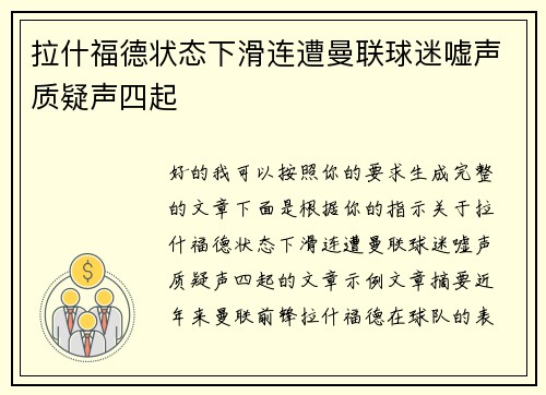 拉什福德状态下滑连遭曼联球迷嘘声质疑声四起