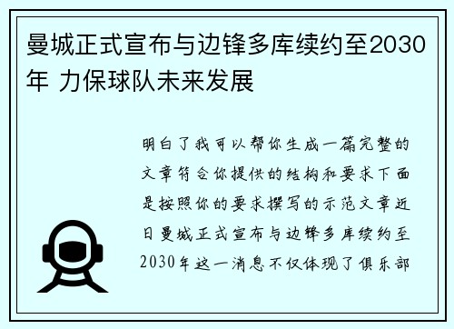 曼城正式宣布与边锋多库续约至2030年 力保球队未来发展