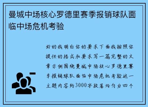 曼城中场核心罗德里赛季报销球队面临中场危机考验