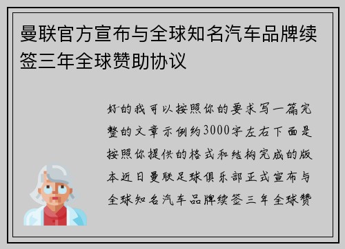 曼联官方宣布与全球知名汽车品牌续签三年全球赞助协议