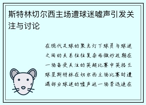 斯特林切尔西主场遭球迷嘘声引发关注与讨论 斯特林切尔西主场遭球迷嘘声引发关注与讨论