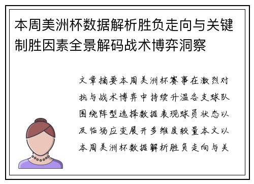 本周美洲杯数据解析胜负走向与关键制胜因素全景解码战术博弈洞察 本周美洲杯数据解析胜负走向与关键制胜因素全景解码战术博弈洞察