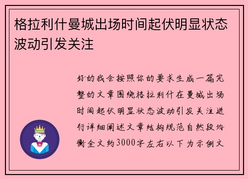 格拉利什曼城出场时间起伏明显状态波动引发关注