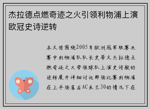 杰拉德点燃奇迹之火引领利物浦上演欧冠史诗逆转
