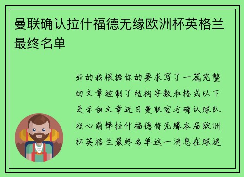 曼联确认拉什福德无缘欧洲杯英格兰最终名单